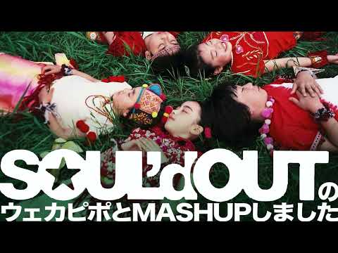 「パプリカ - Foorin」と「ウェカピポ - SOUL'd OUT」をマッシュアップしました