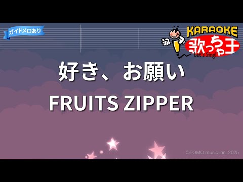 【カラオケ】好き、お願い/FRUITS ZIPPER