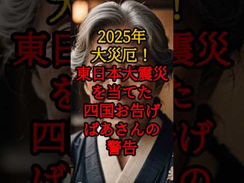 2025年大災厄！東日本大震災を当てた四国お告げばあさんの警告【 都市伝説 予言 陰謀論 南海トラフ 四国 】