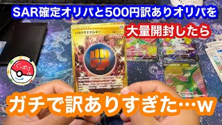 ポケカSAR確定オリパと訳ありオリパを大量開封したら…ガチで訳ありすぎた…