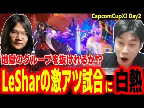 【CapcomCup11】地獄の予選を抜けれるか！？LeSharの激アツ試合に白熱するハイタニ【カプコンカップDay2 SF6 ストリートファイター6 スト6】