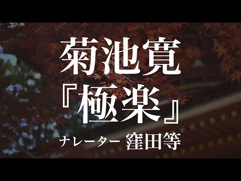 『極楽』作：菊池寛　朗読：窪田等　作業用BGMや睡眠導入 おやすみ前 教養にも 本好き 青空文庫