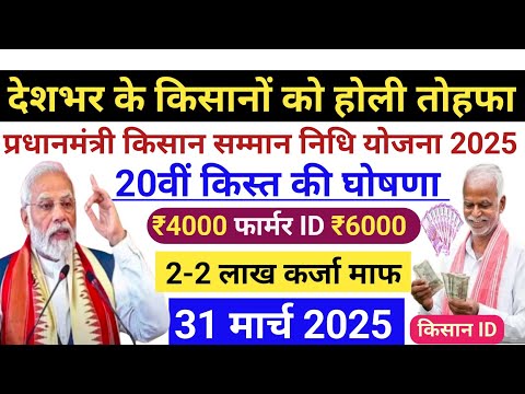 31 मार्च 2025 PM किसान 20वीं किस्त ₹4000 होंगे जारी? PM Kisan 20th Kist Date Fixed🔥Kisan Karj Mafi