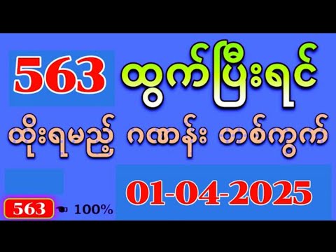 Thai Lottery ထိုင်းထီ ရလဒ် တိုက်ရိုက်ထုတ်လွှင့်မှု | 3D-01.04.2025