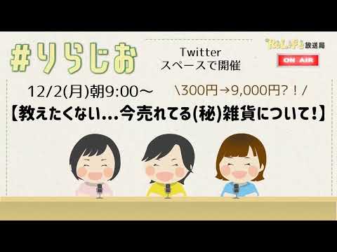 -‽ 300円→9000円!? -👧教えたくない…今売れてる㊙雑貨について👩｜古着販売の近況について雑談を交えながらトーク！