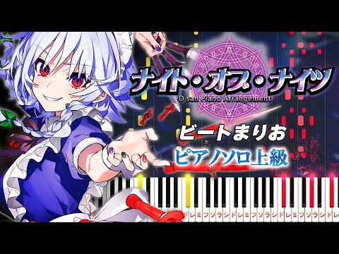 【ピアノ】ナイト・オブ・ナイツ/ビートまりお（ピアノソロ上級）東方アレンジ【ピアノアレンジ楽譜】Night of Knights/beatMARIO