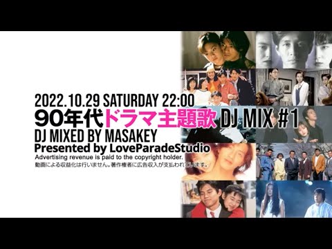 90年代ドラマ主題歌DJ MIX① 90年代のヒット曲 懐かしい曲JPOPメドレー