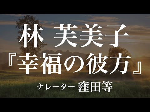 『幸福の彼方』作：林芙美子　朗読：窪田等　作業用BGMや睡眠導入 おやすみ前 教養にも 本好き 青空文庫