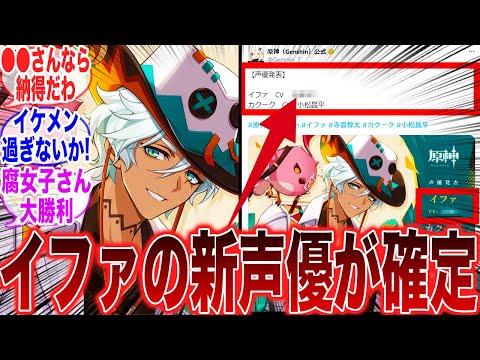 【速報】Ver.5.5予告番組にてイファのビジュアルと新声優が判明！！【ガチャ】【祈願】【マーヴィカ】【考察】【スネージナヤ】【原神反応集】【フリーナ】【ナドクライ】【スカーク】【原神】【イファ】