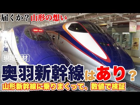 山形新幹線に乗りまくり、数値で奥羽新幹線の実現性を検証した結果【小さな市場でどうする？】