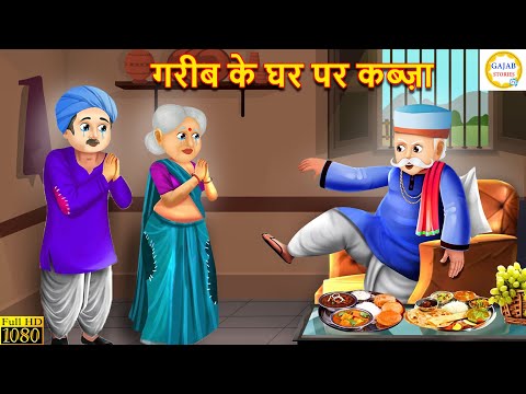 गरीब के घर पर कब्ज़ा | Gareeb Ka Ghar Par Kabza | Hindi Kahani | Moral stories | Bedtime Stories