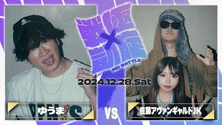 ゆうま vs 佐藤アヴァンギャルドJK/戦極×凱旋MCBATTLE 2024FINAL(2024.12.28)