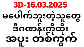 Thai Lottery ထိုင်းထီ ရလဒ် တိုက်ရိုက်ထုတ်လွှင့်မှု | 3D-16.03.2025