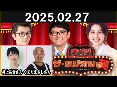 ナイツ ザ・ラジオショー ゲスト くまだまさしさん Full 2025.02.27