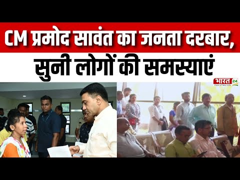 Goa News : CM Pramod Sawant ने सुनी जनता की समस्याएं | BJP | Top News | Goa Political News | News