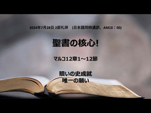 [イェウォン教会 日本語礼拝局] 2024.07.28 - 2部 全体礼拝  - 聖書の核心！(マルコの福音書12:1−12)