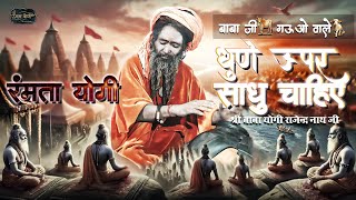 धूणे ऊपर साधु चाहिए II गुरु गोरख नाथ जी भजन II 2025 #ramtayogi #song