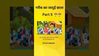 गरीब का जादुई छाता | garib ka jaadui umbrella | Hindi story | moral story|#garibkisankikahani