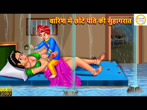 बारिश में छोटे पति की सुहागरात | Barish me Chote Pati Ki Suhagrat | Hindi Kahani | Moral Stories