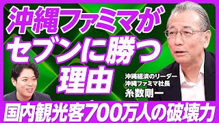 【独自進化する「沖縄ファミマ」強さの理由】沖縄ファミリーマート社長・糸数剛一／本当の「地域密着」とは何か／グローバル展開と沖縄／リウボウ百貨店の戦略／安全保障と経営戦略【PIVOT TALK】