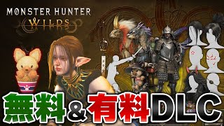 無料＆有料DLC！重ね着や髪型、英雄の証などモンハンワイルズ追加ダウンロードコンテンツ第一弾 全種紹介【モンスターハンターワイルズ】