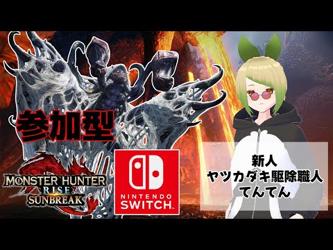 【 #参加型 / #モンハンライズサンブレイク 】ヤツカダキ駆除職人の朝は早い【Switch版】初見さん歓迎！【 #新人vtuber  】 モンスターハンター