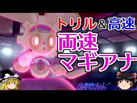 【ポケモン剣盾】マギアナが高速にもトリルにも適応するロマンギミックパーティ【 ダブルバトルpart16】