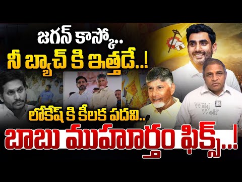 జగన్ కాస్కో..నీ బ్యాచ్ కి ఇత్తడే..! | CM Chandrababu Naidu Gives Big Shock To YS Jagan | Lokesh | WW