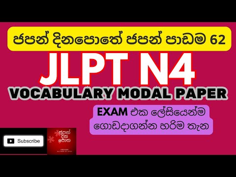 JLPT N4 VOCABULARY MODEL PAPER PART 1 ජපන් දිනපොතේ ජපන් පාඩම 62 ආදර්ශ ප්‍රශ්ණ 20 ක් සහ පිළිතුරු