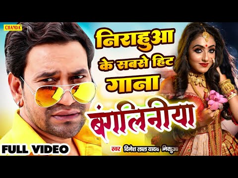 निरहुआ का सबसे हिट गाना - बंगलनियाँ Dinesh Lal Yadav | Bangaliniya New Bhojpuri Song 2025 | Chanda