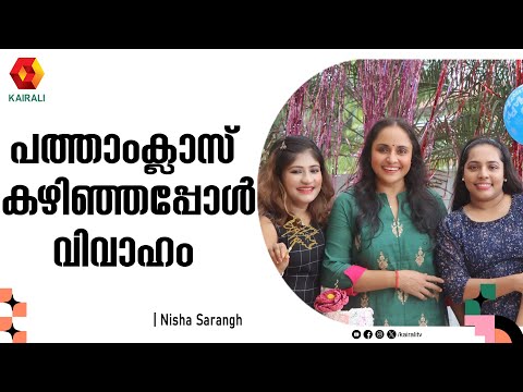 മൂന്ന് വർഷങ്ങൾക്ക് ശേഷം രണ്ടു മക്കളുമായി പൊരുതി നേടിയ ജീവിതവിജയം| Actress Nisha Sarangh