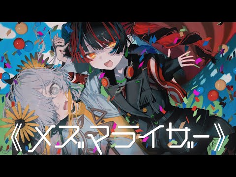 【歌ってみた】メズマライザー / covered by ヰ世界情緒 × 春猿火