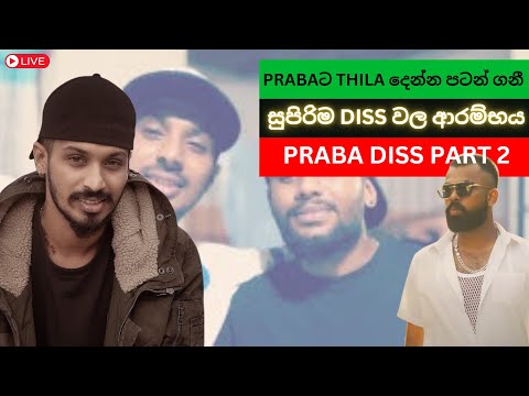 2025 ගැම්මෙන් පටන් ගත්ත ඩිස් රැල්ල | PRABA DISS ♥️🇱🇰 | අහලම බලන්න | Subscribe කරගනම යන්න