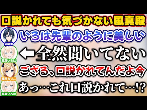 青くんに口説かれてることに全然気づかない風真いろは【ホロライブ切り抜き/火威青/癒月ちょこ】