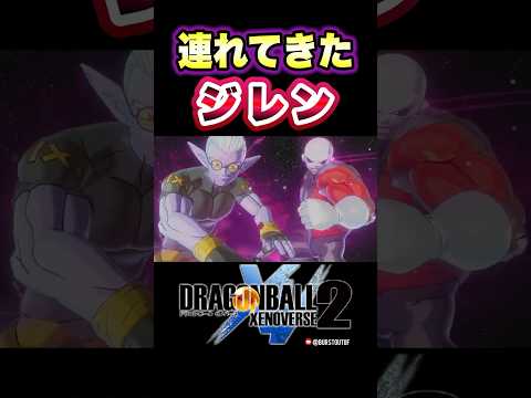 『大人しくしててもらわないとね』突然のジレン！連れてきたのは、フュー／DRAGON BALL XENOVERSE 2 DLC FUTURE SAGA Chapter 2 #ドラゴンボールゼノバース2