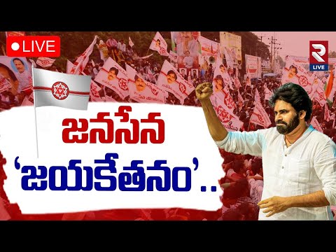 Janasena Jayaketanam Sabha🔴LIVE : జనసేన జయకేతనం | Pawan Kalyan | Pitapuram | RTV LIVE