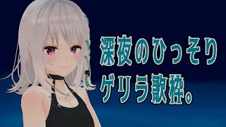 【歌枠】深夜ひっそり囁くように歌ってみる。【#萌実のお歌】