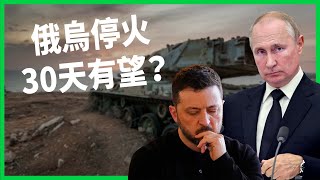 俄烏停火30天有望？烏克蘭接受、普丁態度曖昧！停火協議背後的政治盤算？【TODAY 看世界】