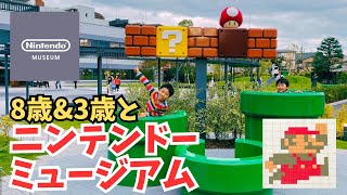 ニンテンドーミュージアム子連れでどれだけ楽しめるのか - Nintendo Museum Kyoto UJi