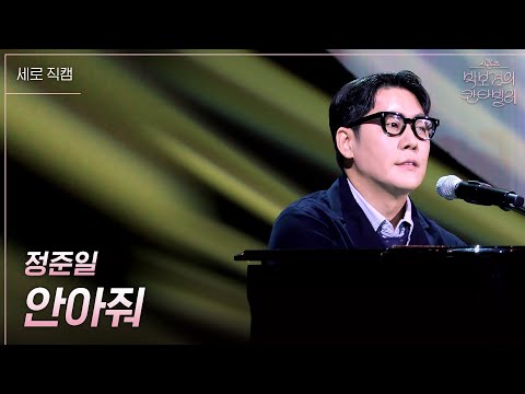 [세로] 정준일 - 안아줘 [더 시즌즈-박보검의 칸타빌레] | KBS 250314 방송