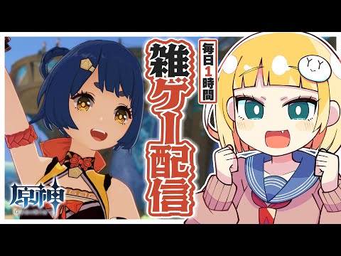 【毎日定期配信】現状を正直に話してみようの会【#原神】