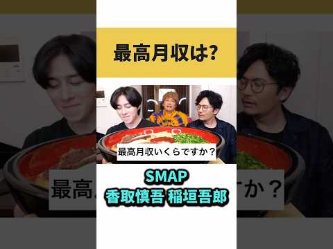 最高月収は？【切り抜き】#カノックスター #切り抜き #smap #香取慎吾 #稲垣吾郎