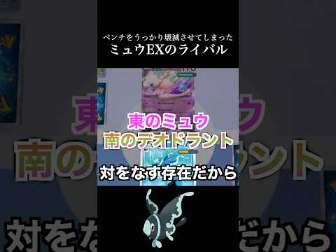 ミュウexだけは絶対に許さないマン #ポケポケ