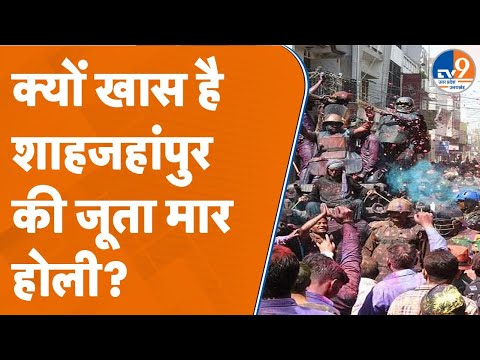 Shahjahanpur: क्यों खास है शाहजहांपुर की जूता मार होली? #shahjahanpur #holi