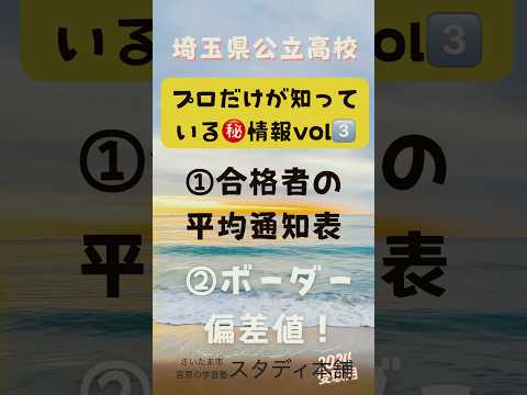 ㊙️ボーダーライン③！通知表「合格者平均！」。埼玉県公立高校編⭐️もっと詳しい情報はYouTube本編で(^^)！絶対得するチャンネル登録 ！#高校入試 #埼玉県 #short#高校受験#スタディ本舗