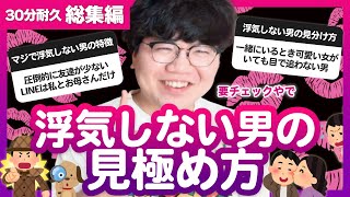 【30分総集編】浮気しない男の見極め方100選【ポインティまとめ】