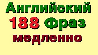 🟢 188 Английские фразы. ОЧЕНЬ Медленное и Четкое произношение! Английский на слух для начинающих