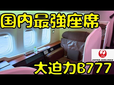 【長距離国際線B777】誘惑に負けて退役が迫るJALファーストクラスを利用してJGP修行をすると...