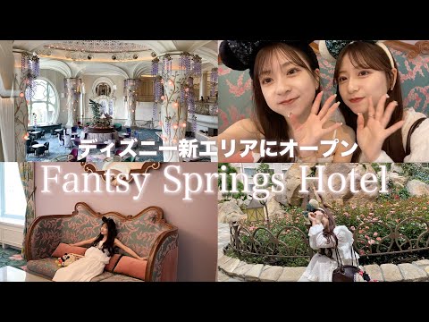 【最新】ディズニー新ホテルのファンタジースプリングスホテル行ってきた！🧚✨ロビー・客室・中庭も素敵すぎて感動🥺💭