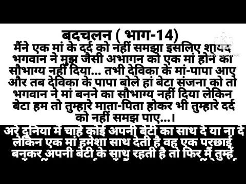 suvichar kahaniबदचलन (भाग -15)  pariwarik kahani hindi story dard kahani social stories moral values